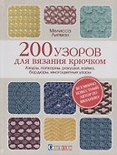 200 узоров для вязания крючком. Ажуры, попкорны, ракушки, кайма, бордюры, многоцветные узоры - 0