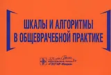 Шкалы и алгоритмы в общеврачебной практике: практическое руководство