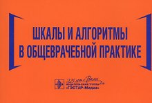 Шкалы и алгоритмы в общеврачебной практике: практическое руководство