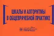 Шкалы и алгоритмы в общеврачебной практике: практическое руководство