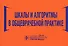 Шкалы и алгоритмы в общеврачебной практике: практическое руководство - 0