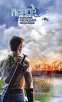 Куколка последней надежды: роман