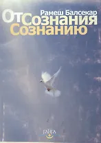 От сознания  сознанию