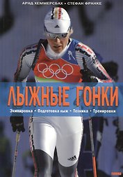 Лыжные гонки