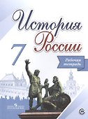 История России. 7 класс. Рабочая тетрадь. Учебное пособие для общеобразовательных организаций - 0