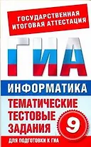 Информатика. 9 класс. Тематические тестовые задания для подготовки к ГИА