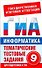 Информатика. 9 класс. Тематические тестовые задания для подготовки к ГИА - 0