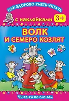 Волк и семеро козлят