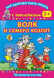 Волк и семеро козлят