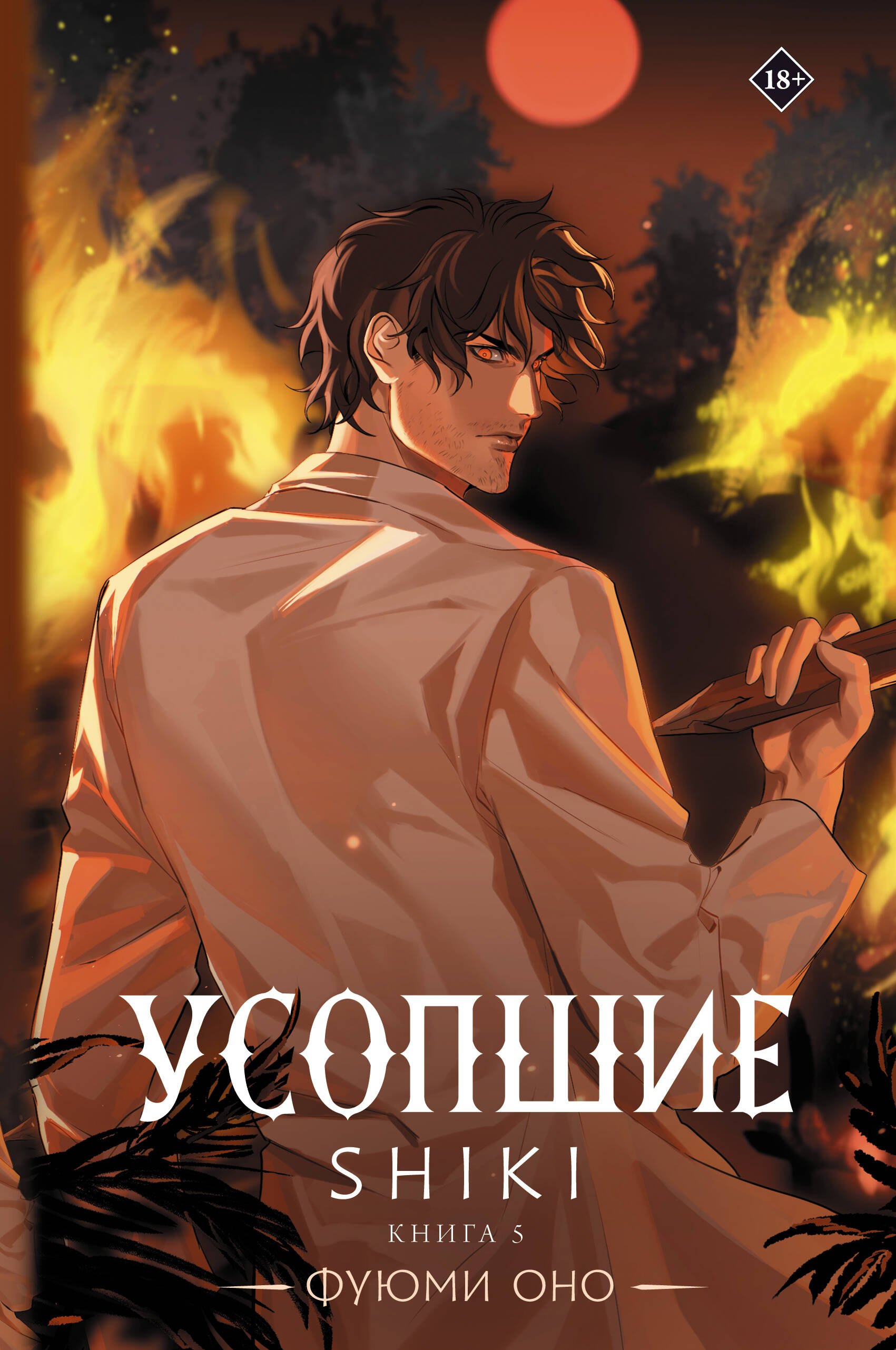 

Усопшие. Книга 5 (Shiki). Ранобэ