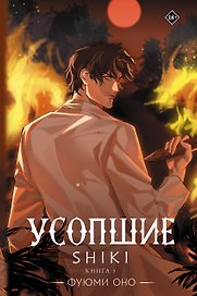 Усопшие. Книга 5 (Shiki). Ранобэ