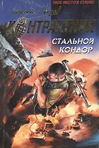 Стальной кондор (мягк) (Наемник Контрактник). Зверев С. (Эксмо)