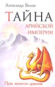 Тайна арийской империи. 2-е изд. Путь Золотого дракона - 0