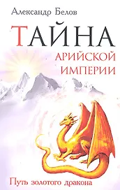 Тайна арийской империи. 2-е изд. Путь Золотого дракона