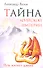 Тайна арийской империи. 2-е изд. Путь Золотого дракона - 0