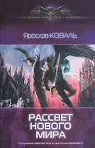 Рассвет нового мира