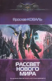 Рассвет нового мира