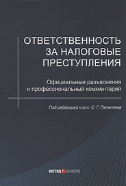 Ответственность за налоговые преступления. Официальные разъяснения и профессиональный комментарий