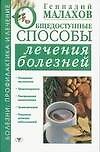 Общедоступные способы лечения болезней - 0