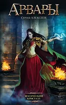 Арвары. Магический кристалл: роман