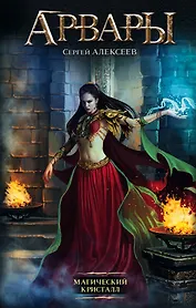Арвары. Магический кристалл: роман
