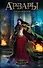 Арвары. Магический кристалл: роман - 0