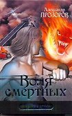 Воля смертных - 0
