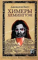 Химеры Хемингуэя