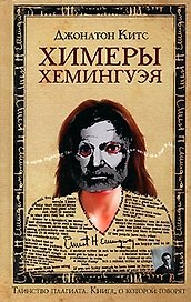 Химеры Хемингуэя