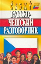 Русско-чешский разговорник / 7-е изд., испр. и доп.