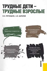 Трудные дети - трудные взрослые