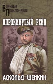 Опрокинутый рейд (12+)