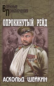 Опрокинутый рейд (12+)