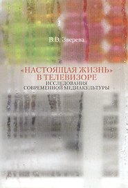 "Настоящая жизнь" в телевизоре. Исследования современной медиакультуры