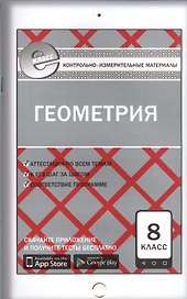 Геометрия. 8 класс. Контрольно-измерительные материалы. ФГОС