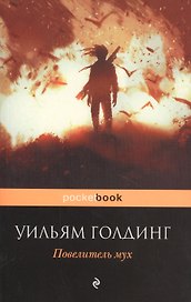 Повелитель мух : роман