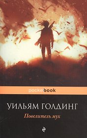 Повелитель мух : роман