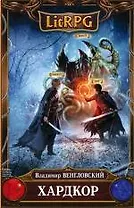 Хардкор: фантастический роман