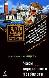 Часы королевского астролога: роман