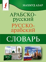 Арабско-русский русско-арабский словарь
