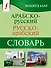 Арабско-русский русско-арабский словарь - 0