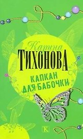 Капкан для бабочки
