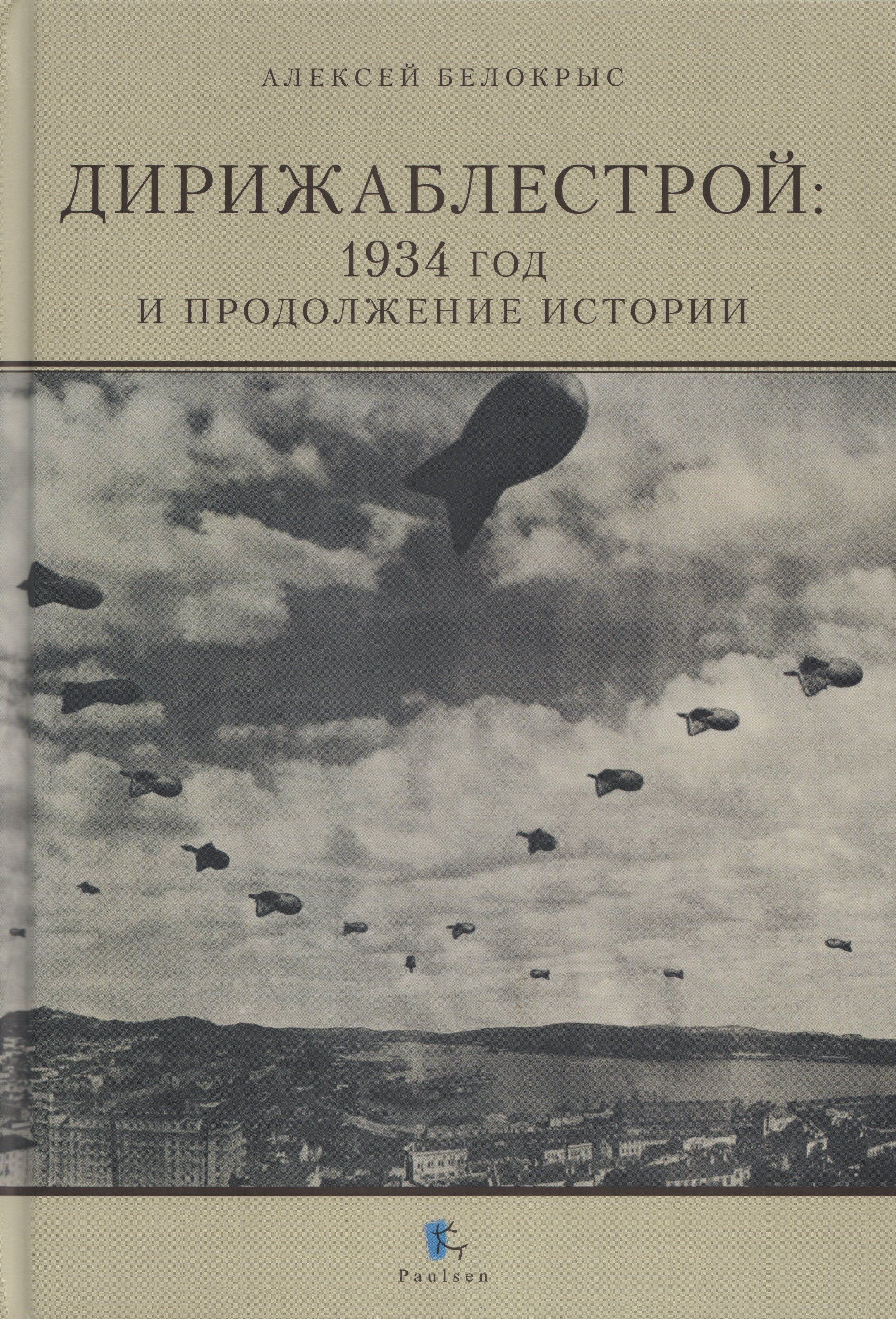 

Дирижаблестрой: 1934 год и продолжение истории