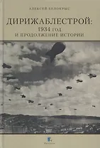 Дирижаблестрой: 1934 год и продолжение истории
