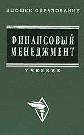 Финансовый менеджмент: Учебник