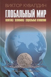 Глобальный мир. Политика. Экономика. Социальные отношения