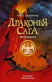 Драконья сага. Мятежники