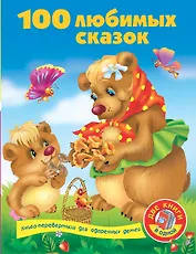 100 любимых сказок. 100 любимых стихов и загадок: две книги в одной (двухстороннее издание)