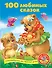 100 любимых сказок. 100 любимых стихов и загадок: две книги в одной (двухстороннее издание) - 0