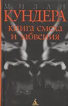 Книга смеха и забвения